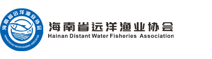 海南省远洋渔业协会